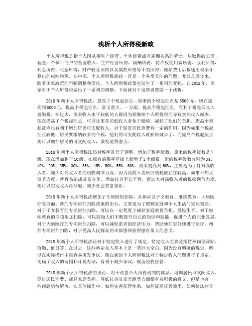 浅析个人所得税新政