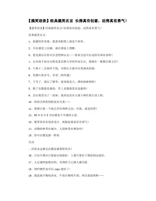 【搞笑语录】经典搞笑名言 长得真有创意,活得真有勇气!