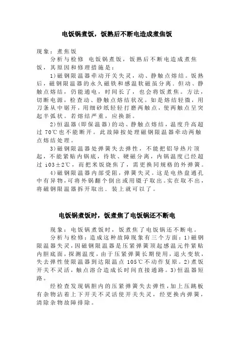 饭熟后不断电造成煮焦饭