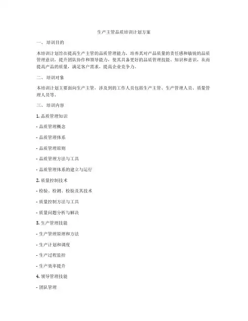生产主管品质培训计划方案