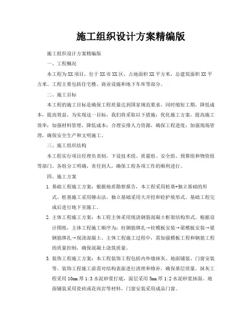 施工组织设计方案精编版