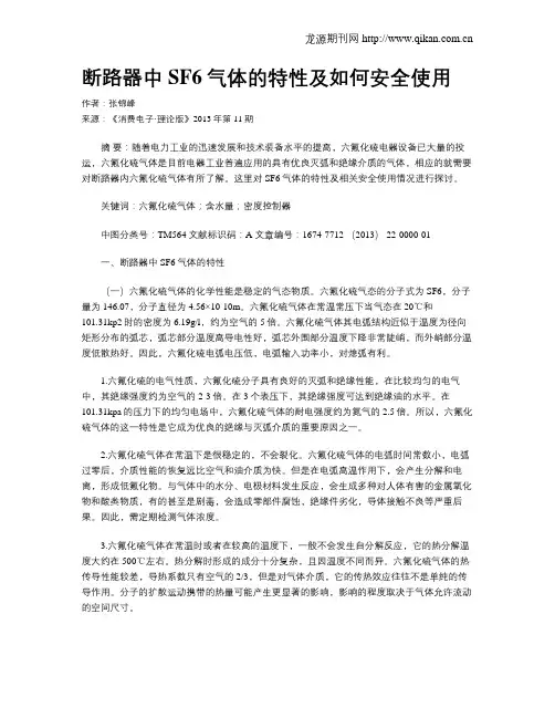 断路器中SF6气体的特性及如何安全使用