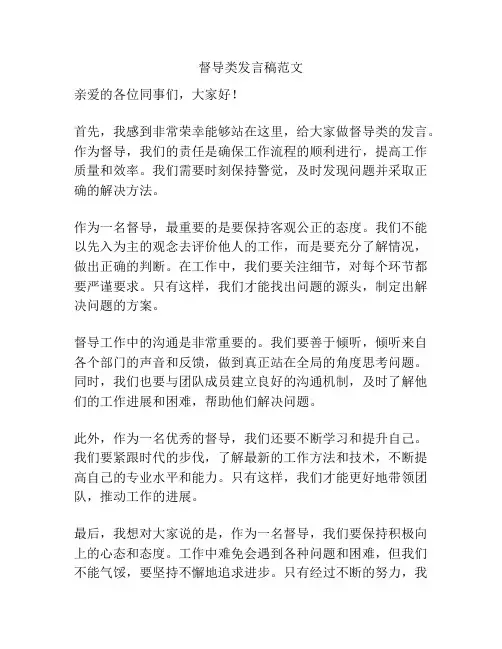督导类发言稿范文