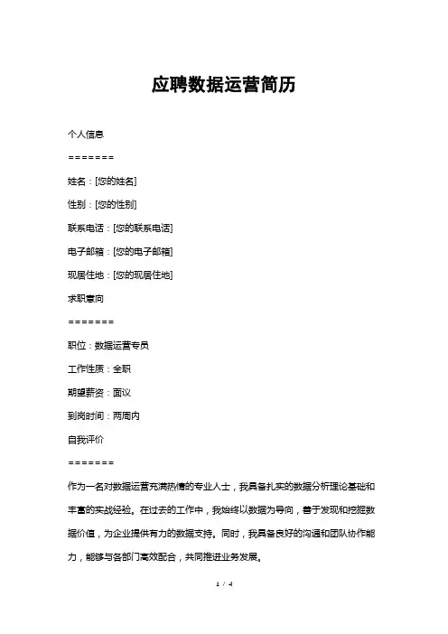 应聘数据运营简历