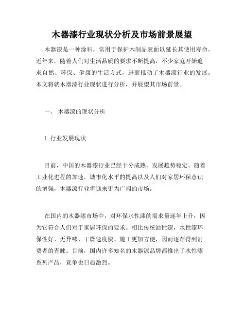 木器漆行业现状分析及市场前景展望
