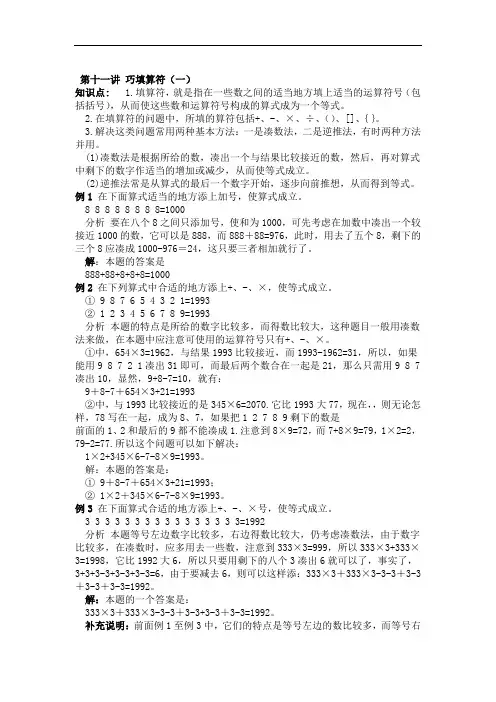 三年级奥数详解答案-第十一讲--巧填算符1