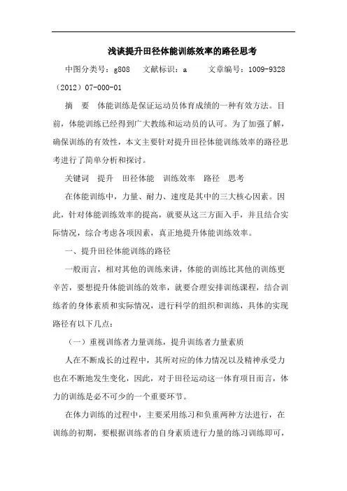 浅谈提升田径体能训练效率的路径思考