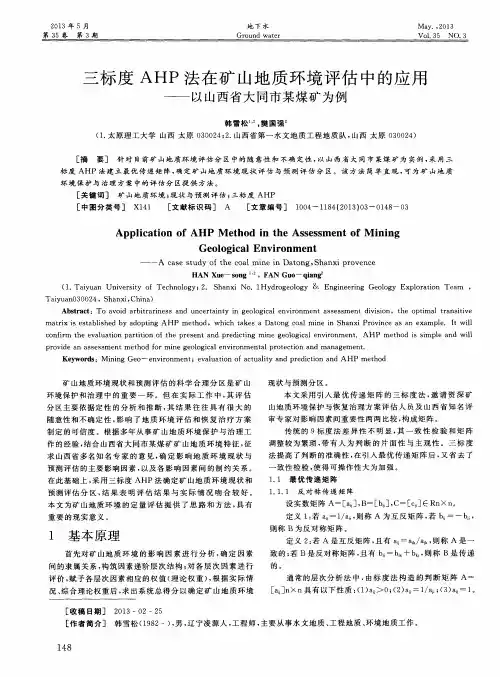 三标度AHP法在矿山地质环境评估中的应用——以山西省大同市某煤矿为例