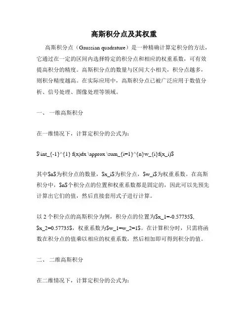 高斯积分点及其权重