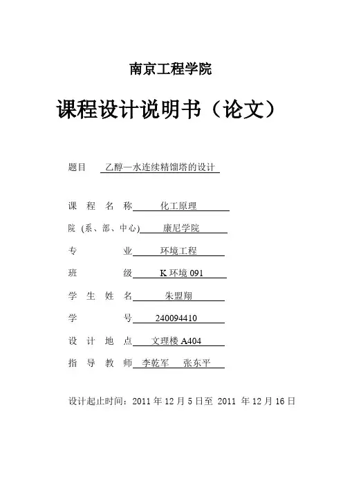 化工原理课程设计——精馏塔设计