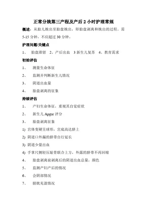 正常分娩第三产程及产后2小时护理常规