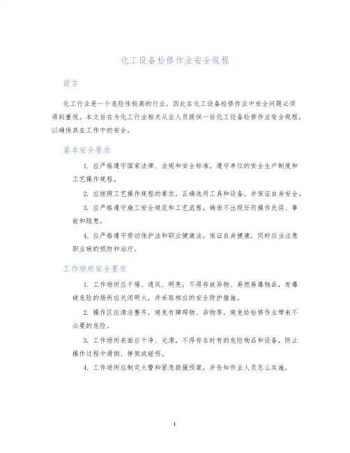 化工设备检修作业安全规程