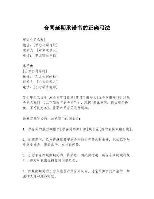 合同延期承诺书的正确写法