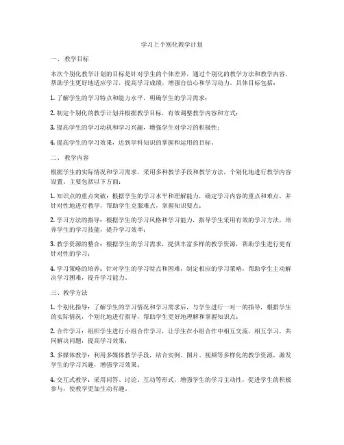 学习上个别化教学计划