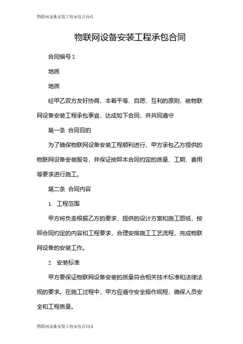 物联网设备安装工程承包合同