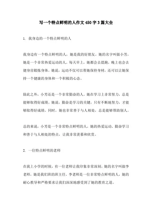 写一个特点鲜明的人作文450字3篇大全