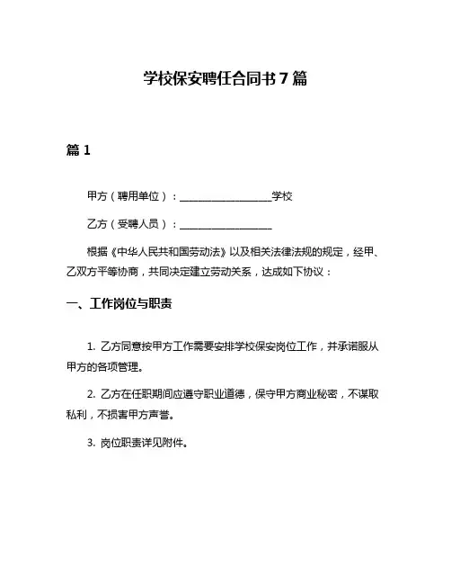 学校保安聘任合同书7篇