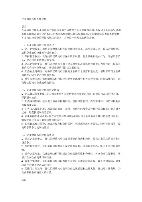 企业治理结构不断优化