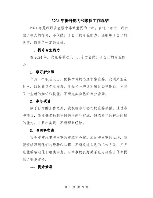 2024年提升能力和素质工作总结