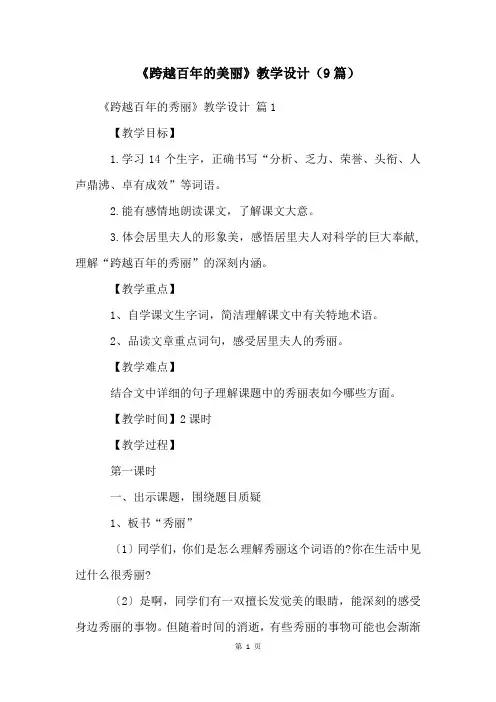 《跨越百年的美丽》教学设计(9篇)
