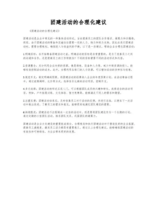 团建活动的合理化建议