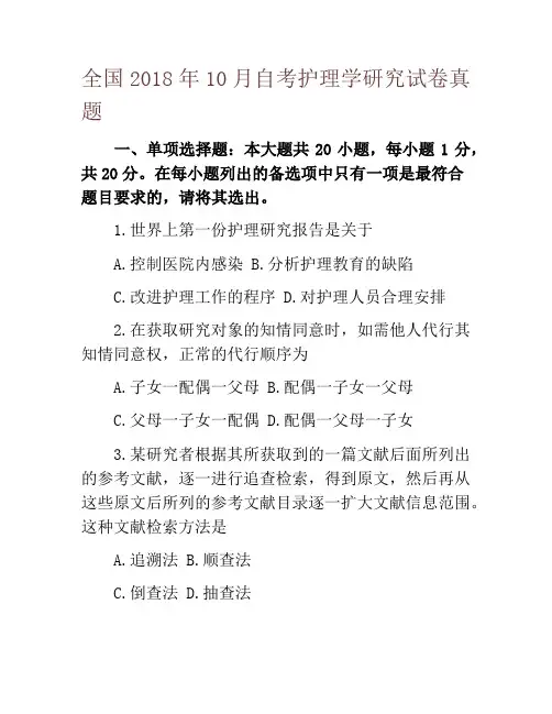 全国2018年10月自考护理学研究试卷真题