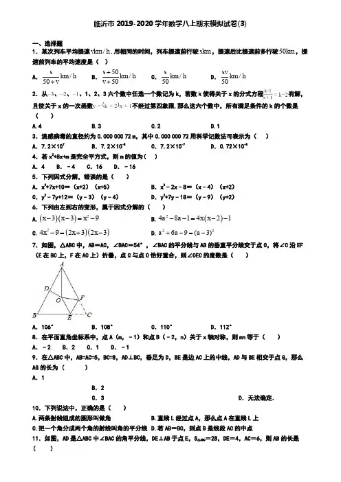 临沂市2019-2020学年数学八上期末模拟试卷(3)