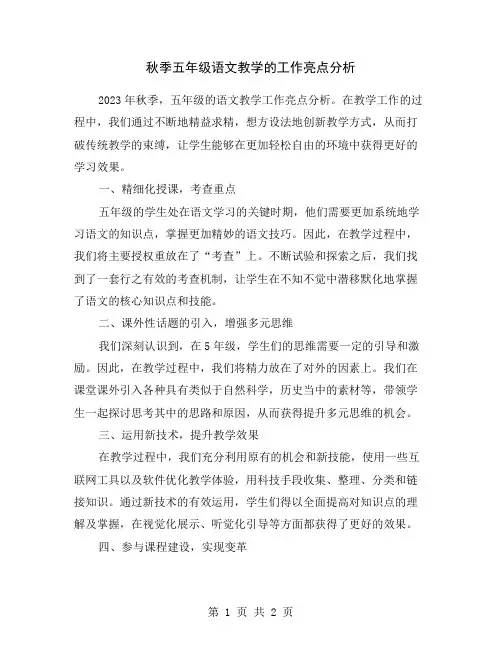 秋季五年级语文教学的工作亮点分析