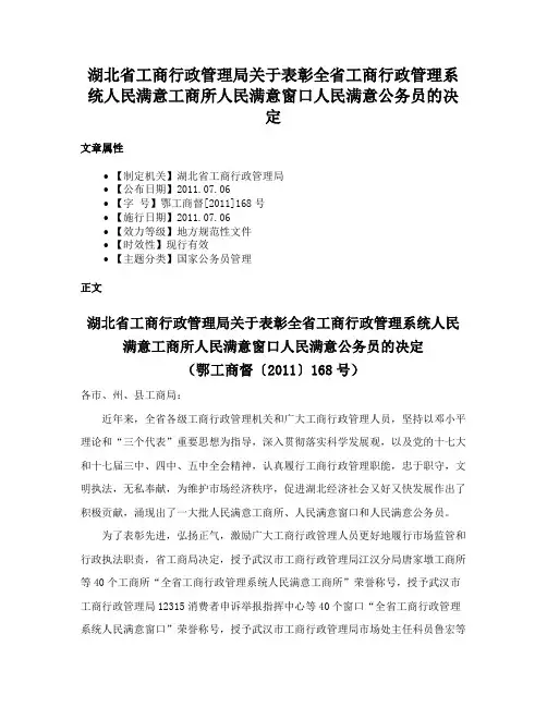 湖北省工商行政管理局关于表彰全省工商行政管理系统人民满意工商所人民满意窗口人民满意公务员的决定