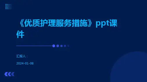 《优质护理服务措施》ppt课件