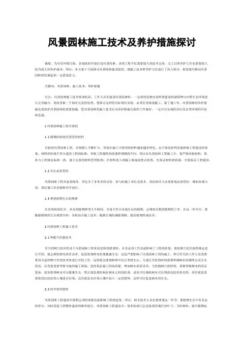 风景园林施工技术及养护措施探讨