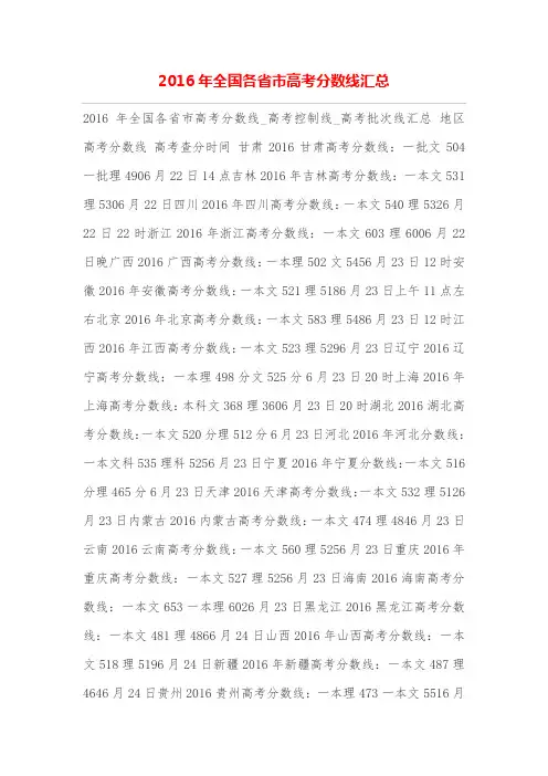 2016年全国各省市高考分数线汇总
