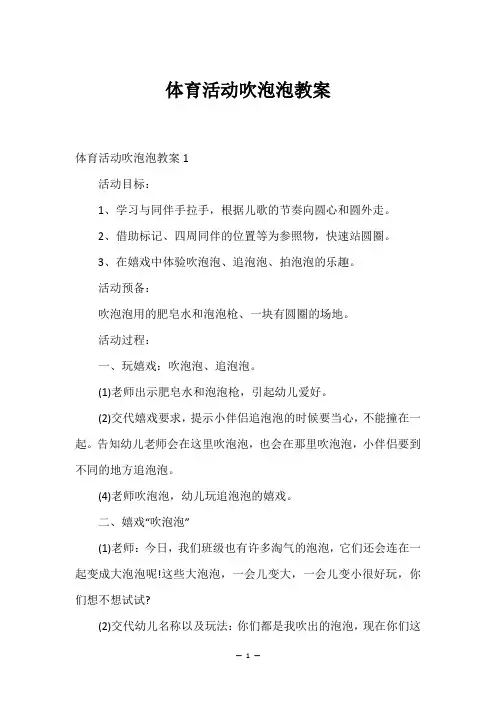 体育活动吹泡泡教案