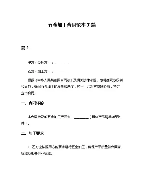 五金加工合同范本7篇