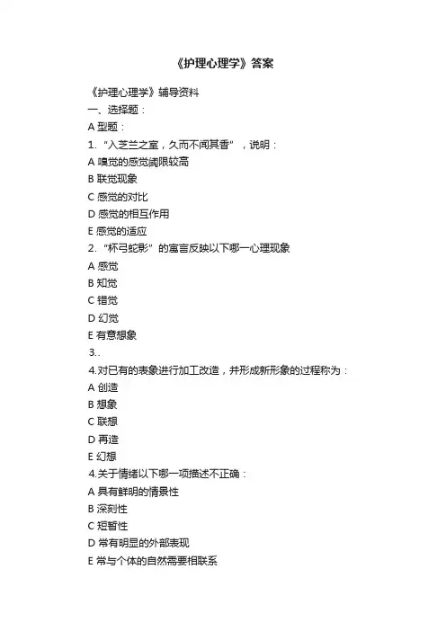 《护理心理学》答案