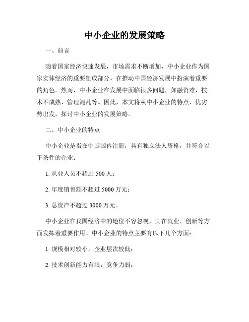 中小企业的发展策略