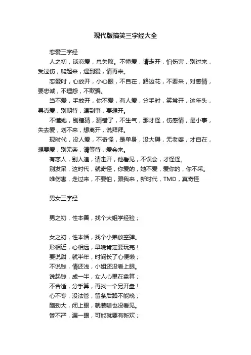现代版搞笑三字经大全