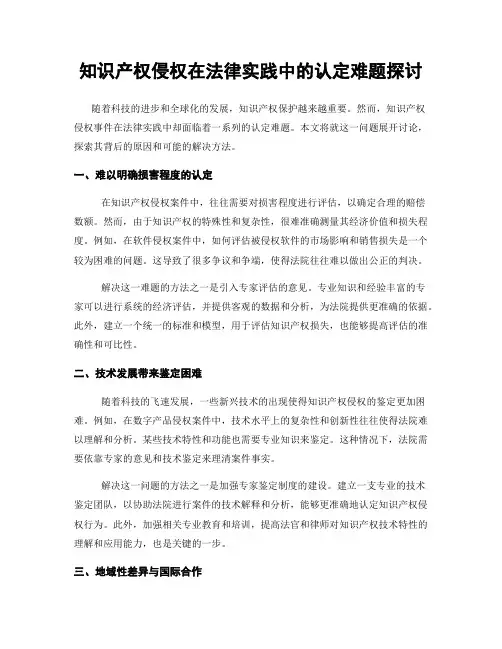 知识产权侵权在法律实践中的认定难题探讨