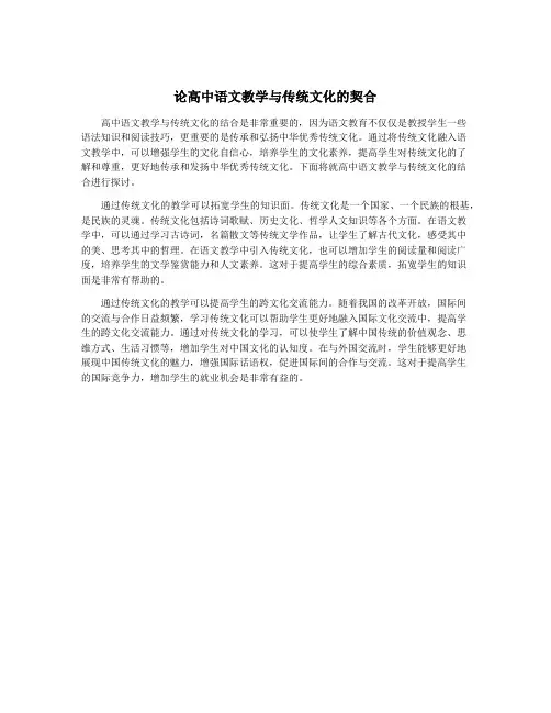 论高中语文教学与传统文化的契合