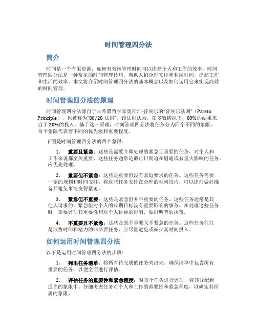 时间管理四分法