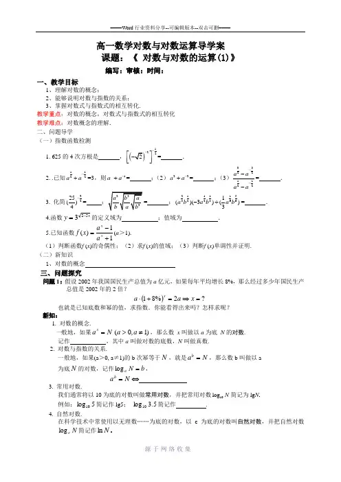 高一数学必修一对数与对数运算导学案