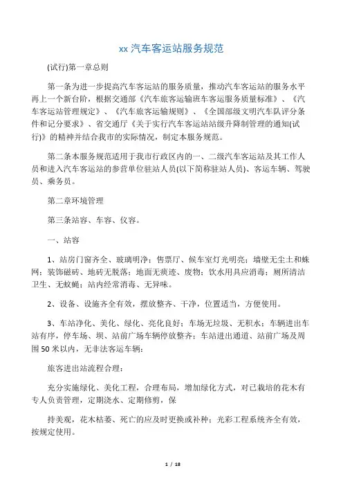 成都市汽车客运站服务规范