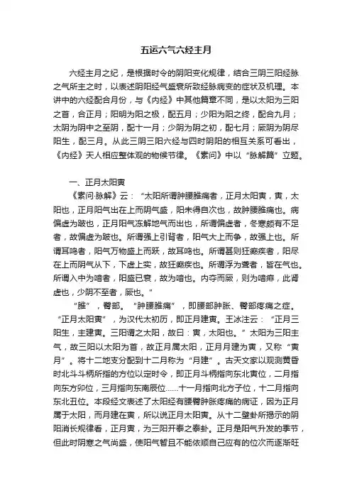 五运六气六经主月