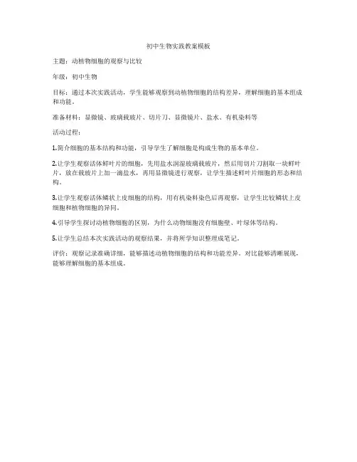 初中生物实践教案模板