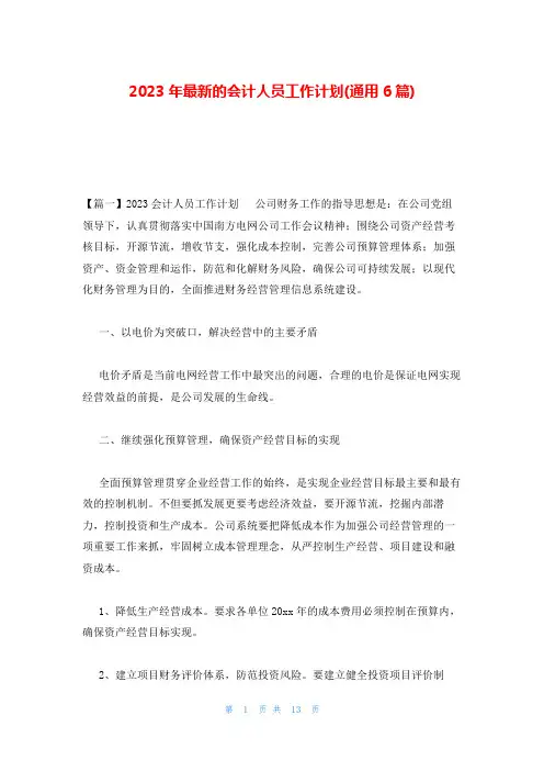 2023年最新的会计人员工作计划(通用6篇)