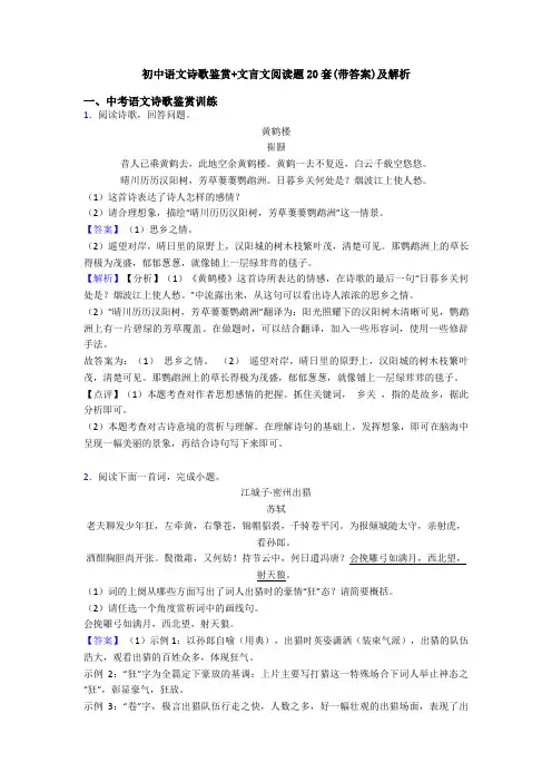 初中语文诗歌鉴赏+文言文阅读题20套(带答案)及解析