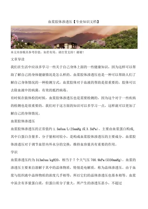 血浆胶体渗透压【专业知识文档】