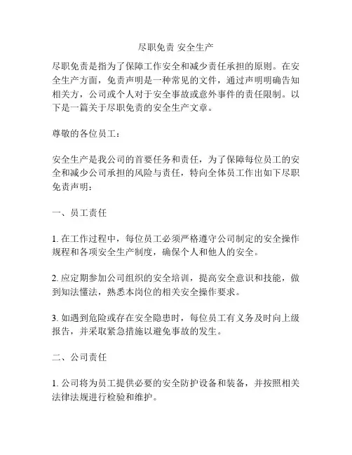 尽职免责 安全生产