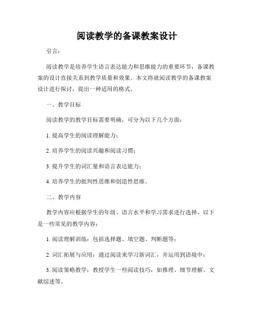阅读教学的备课教案设计