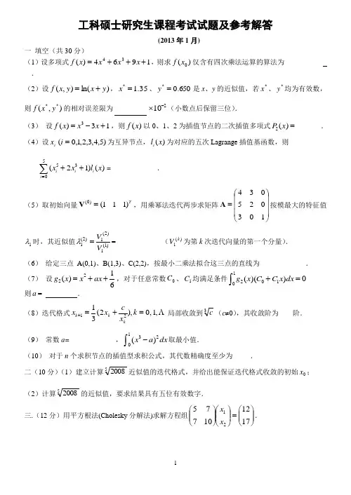 2013年元月数值分析(题解)